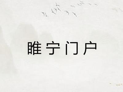 睢宁门户