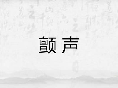 颤声