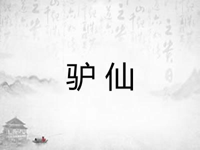 驴仙