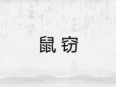 鼠窃