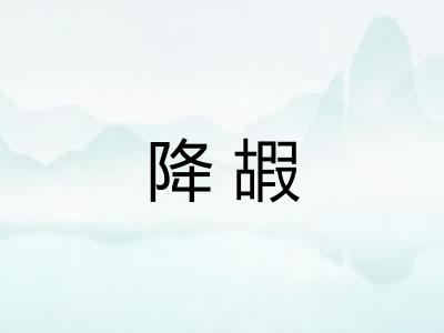 降嘏