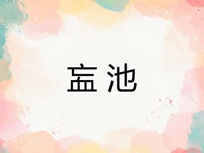 衁池