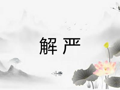 解严