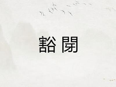 豁閕