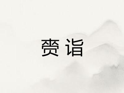 赍诣
