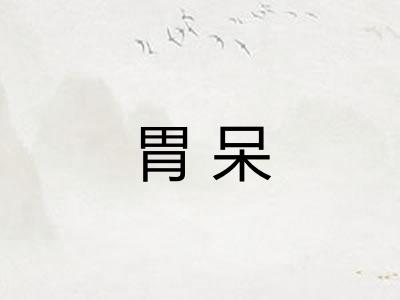 胃呆