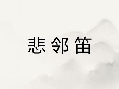 悲邻笛