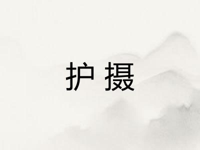 护摄