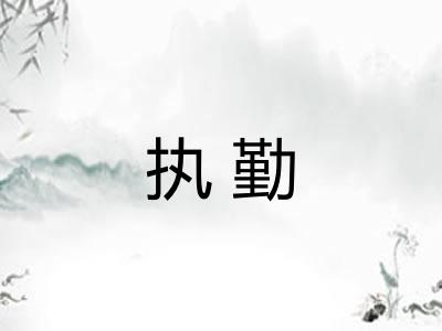 执勤