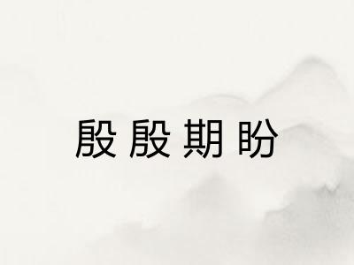 殷殷期盼
