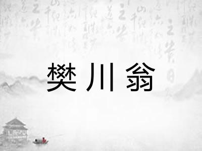 樊川翁
