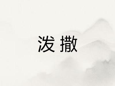 泼撒