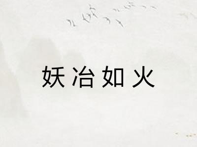 妖冶如火