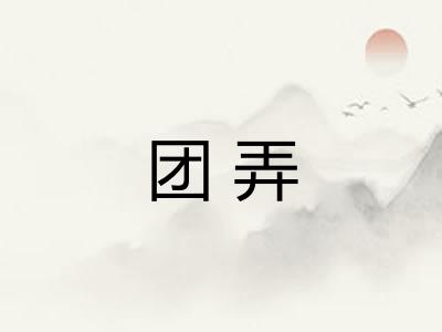 团弄