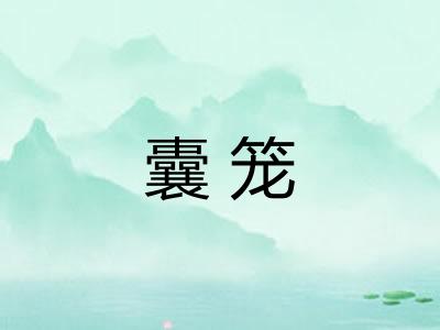 囊笼