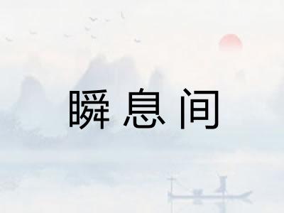 瞬息间