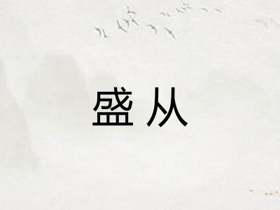 盛从