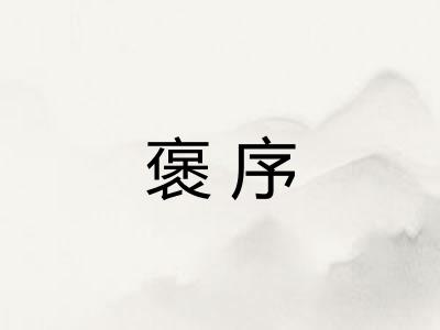 褒序