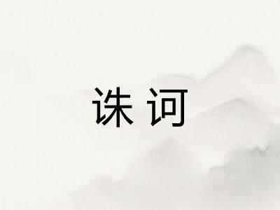 诛诃