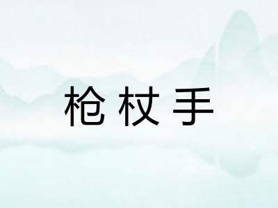 枪杖手
