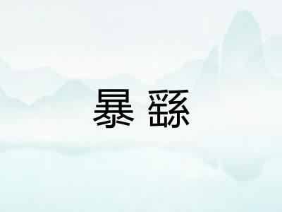 暴繇