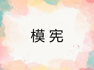 模宪