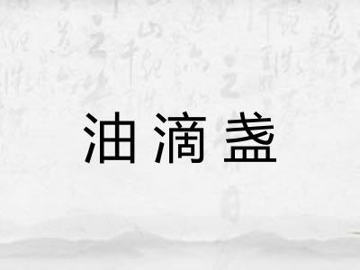 油滴盏