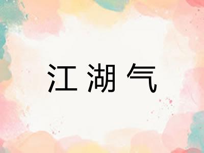 江湖气