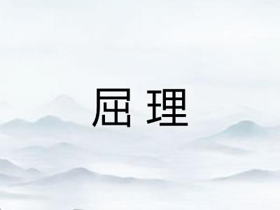 屈理