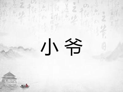 小爷