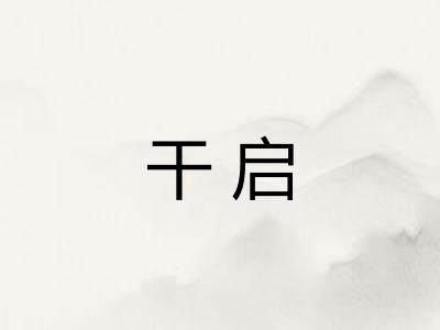 干启