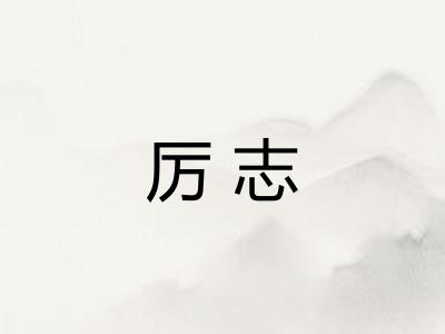 厉志