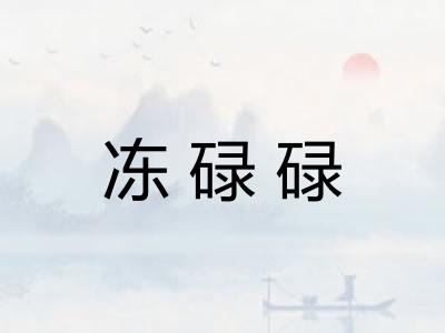 冻碌碌