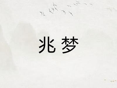 兆梦