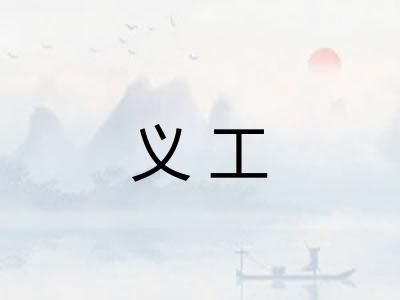 义工