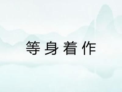 等身着作
