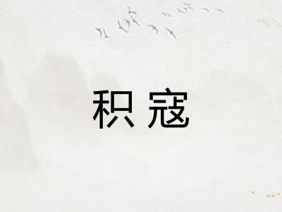 积寇
