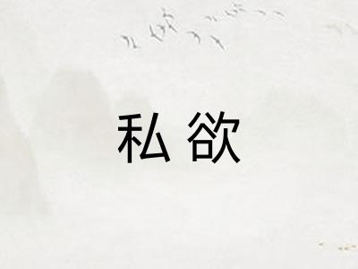 私欲