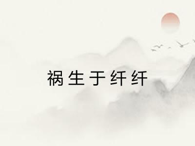 祸生于纤纤
