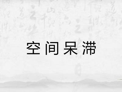 空间呆滞