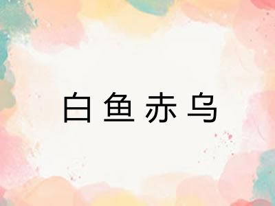 白鱼赤乌