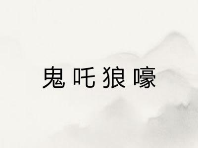 鬼吒狼嚎