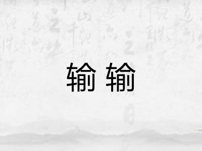 输输