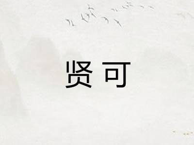 贤可