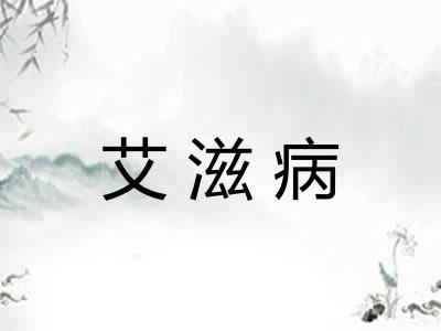 艾滋病