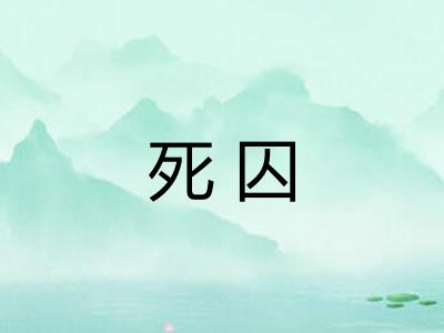 死囚