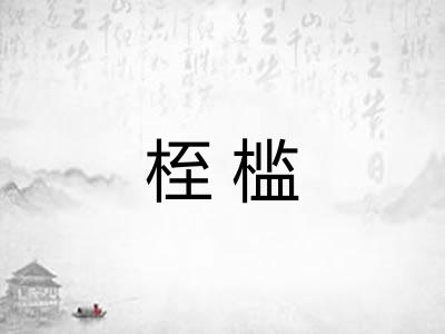 桎槛