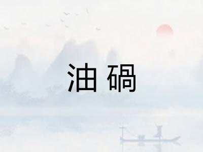 油碢