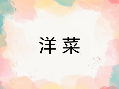 洋菜