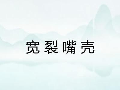 宽裂嘴壳